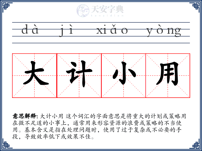 大计小用