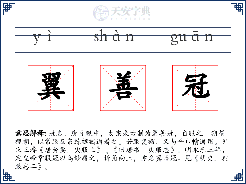 翼善冠