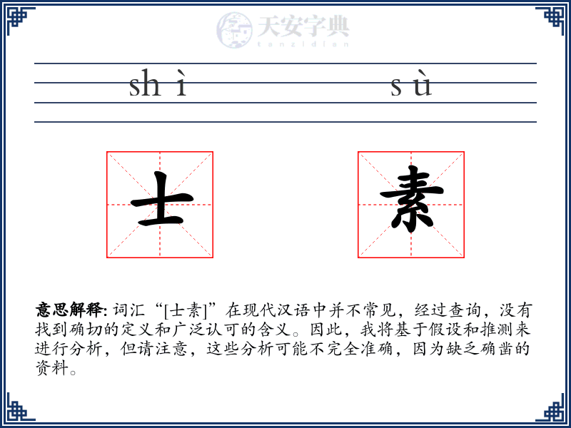 士素