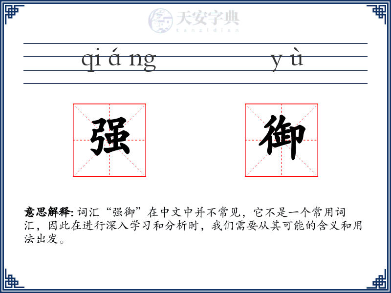 强御