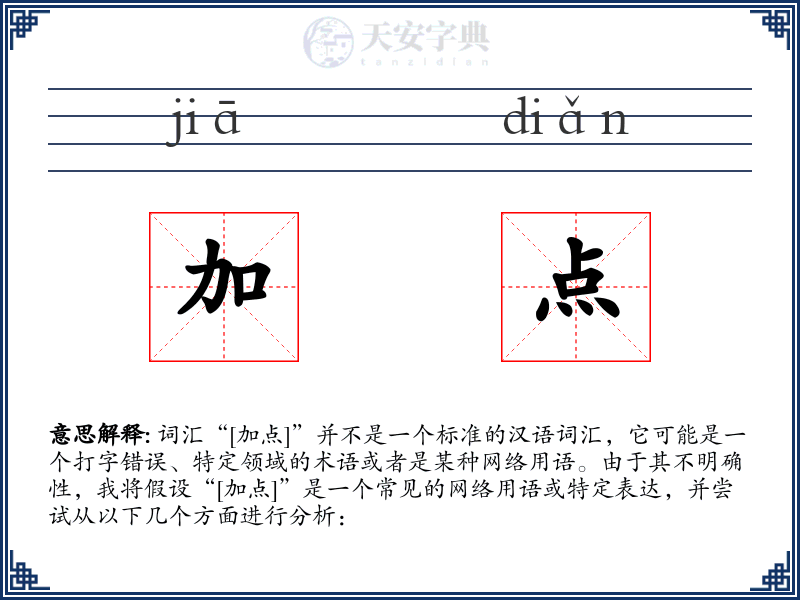 加点