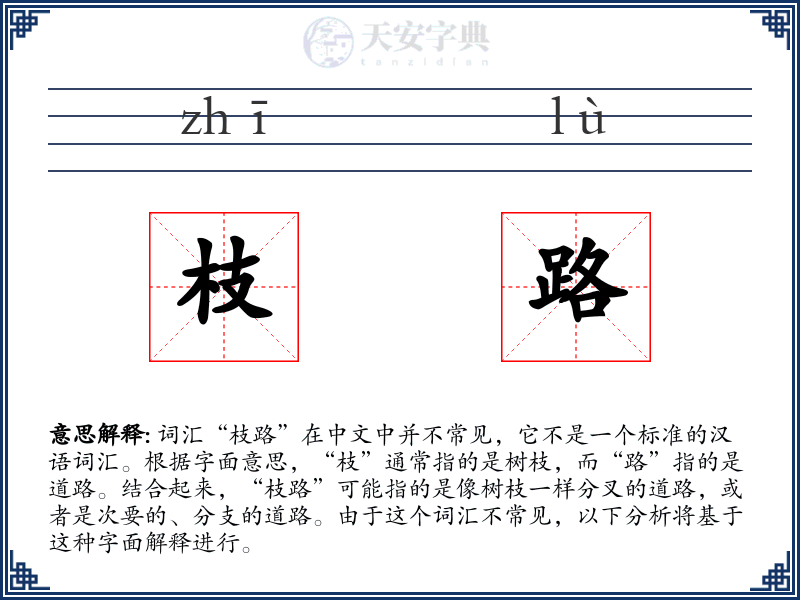 枝路