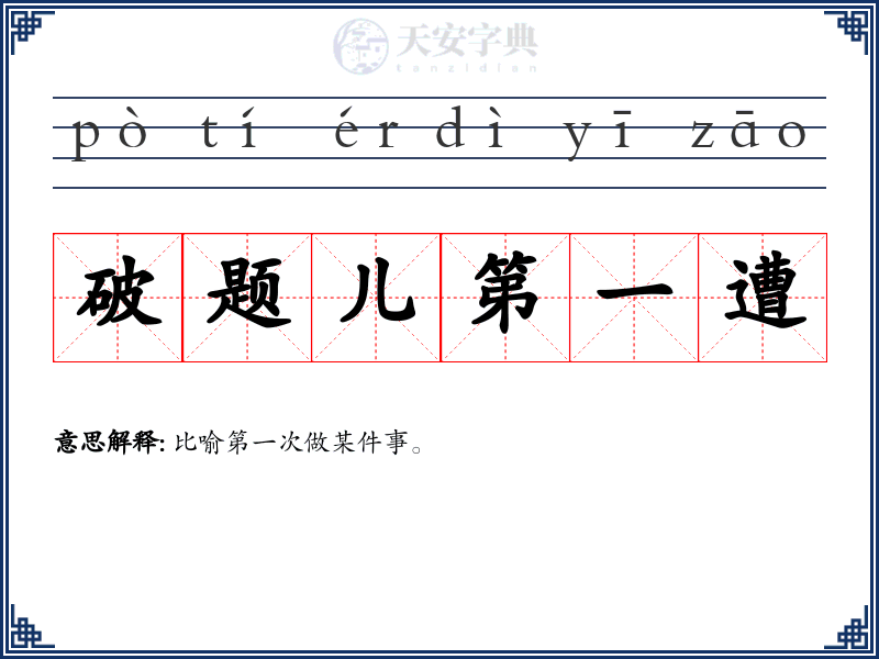 破题儿第一遭