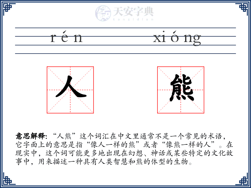 人熊