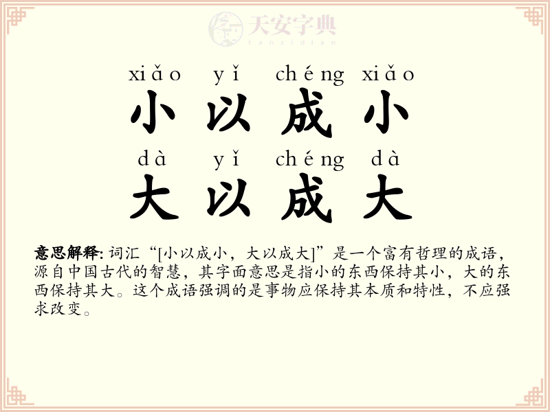小以成小，大以成大