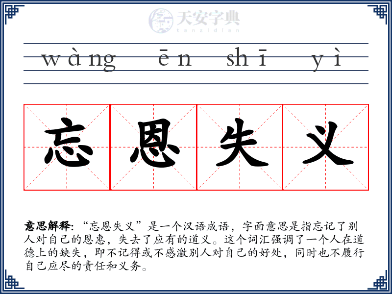 忘恩失义