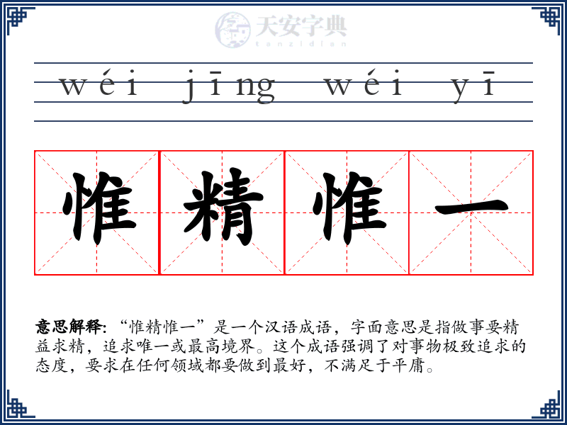 惟精惟一
