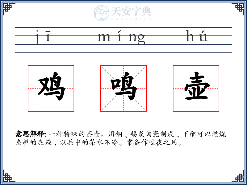 鸡鸣壶