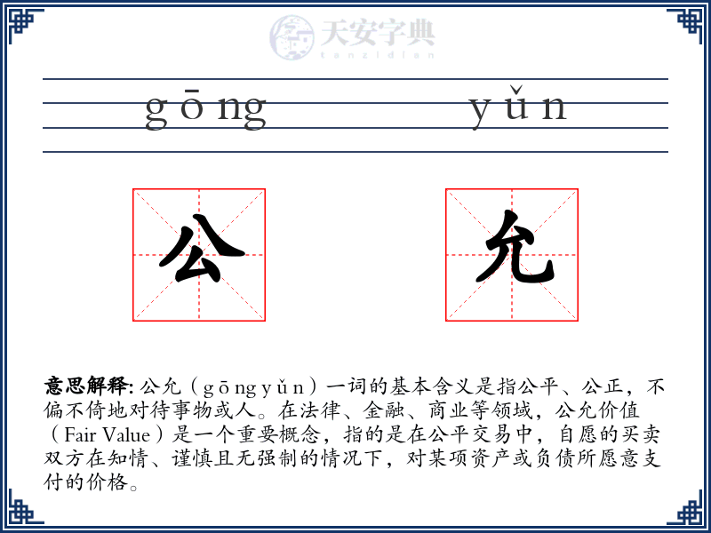 公允