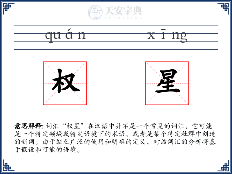 权星