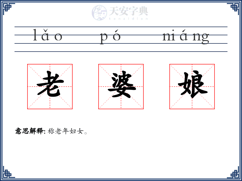 老婆娘