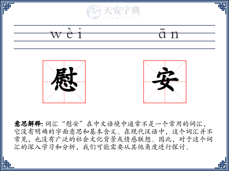 慰安