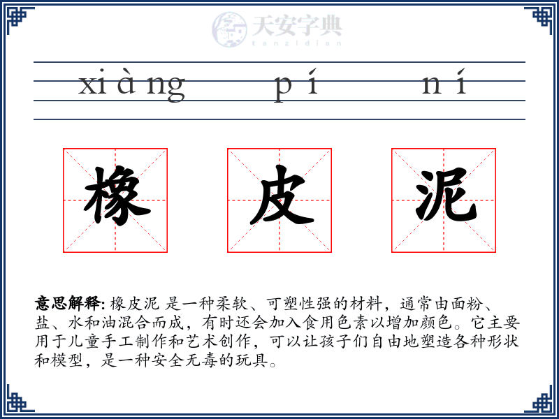 橡皮泥