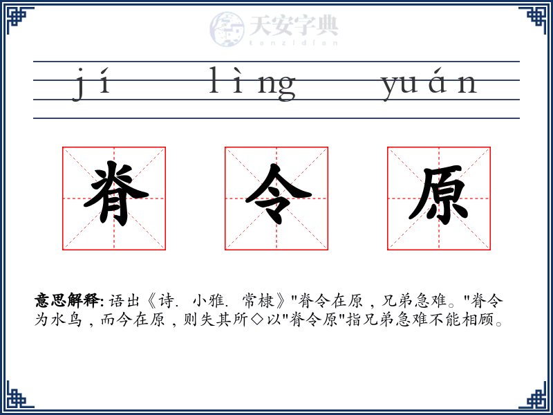 脊令原