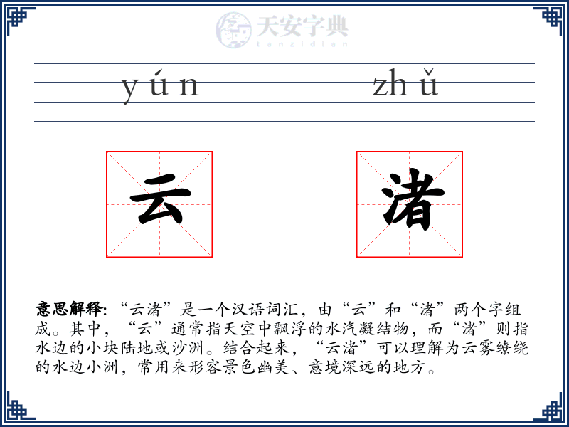 云渚