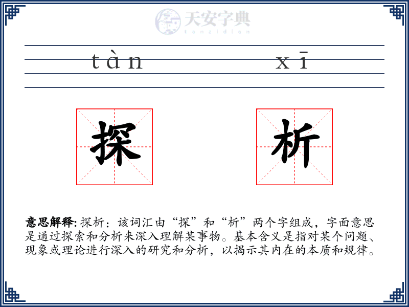 探析