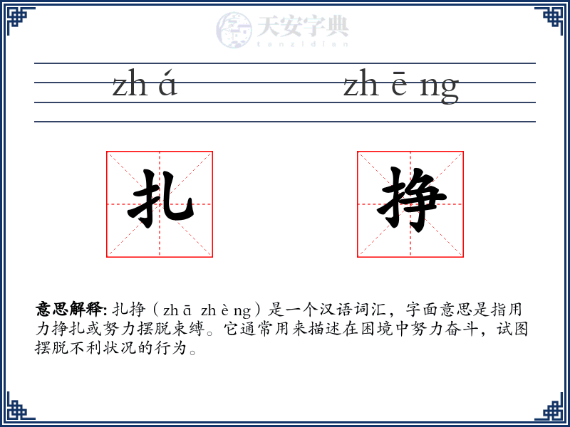 扎挣