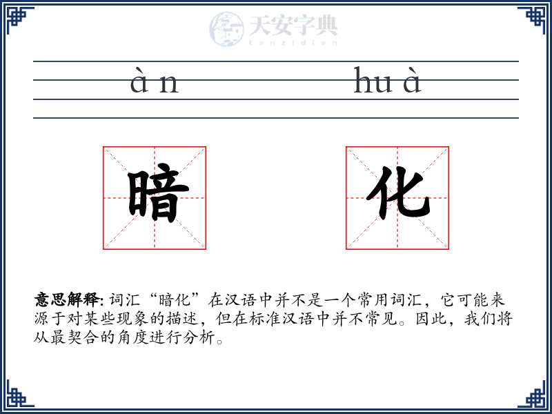 暗化
