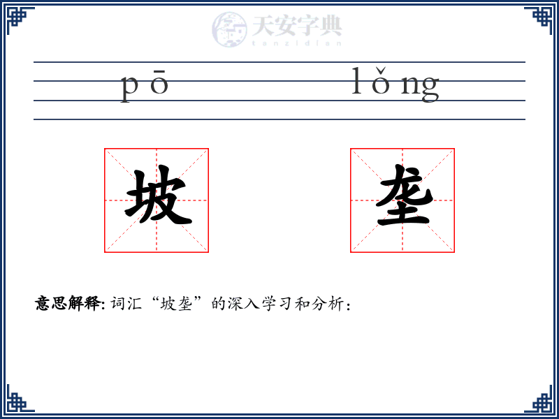 坡垄
