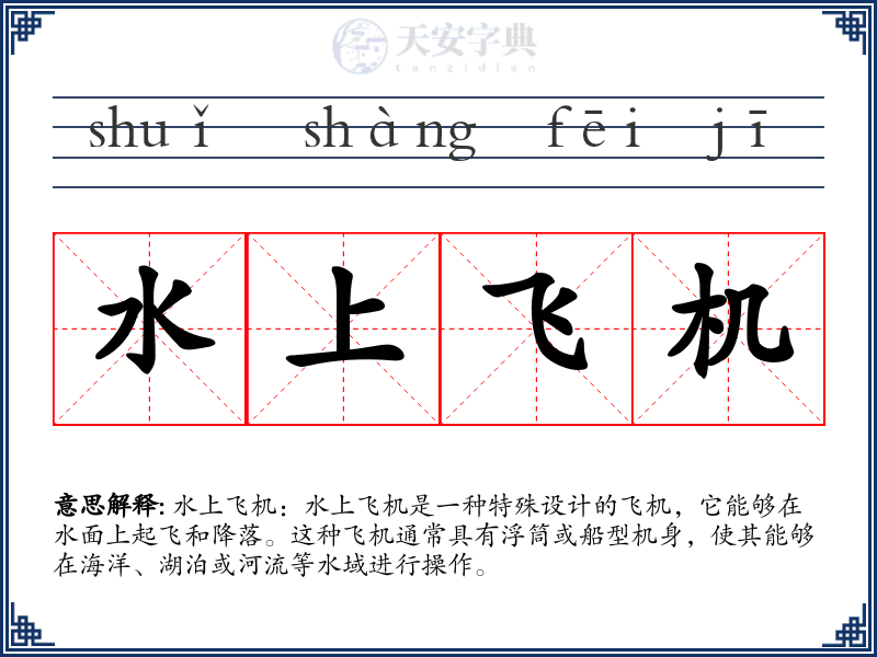水上飞机