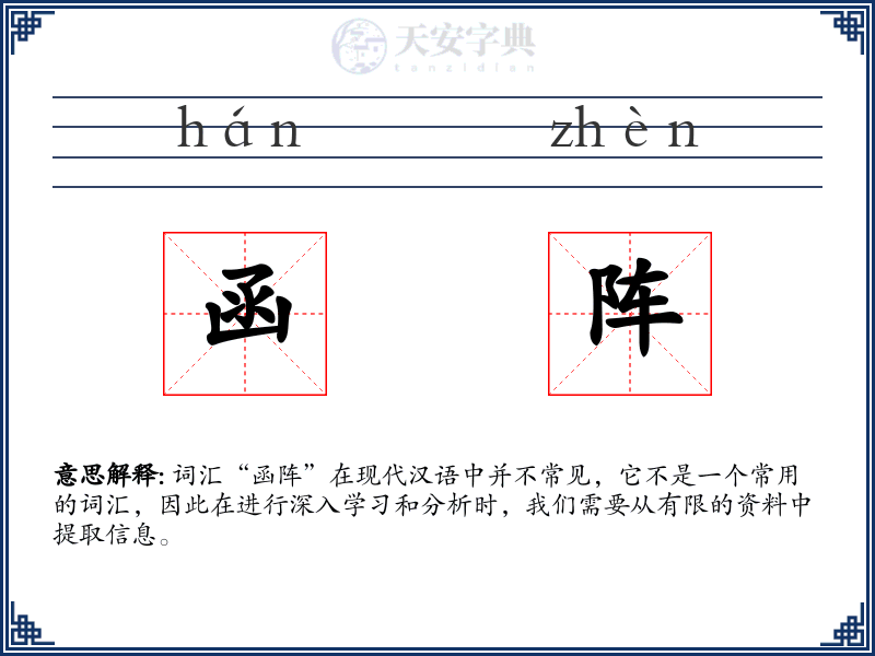 函阵