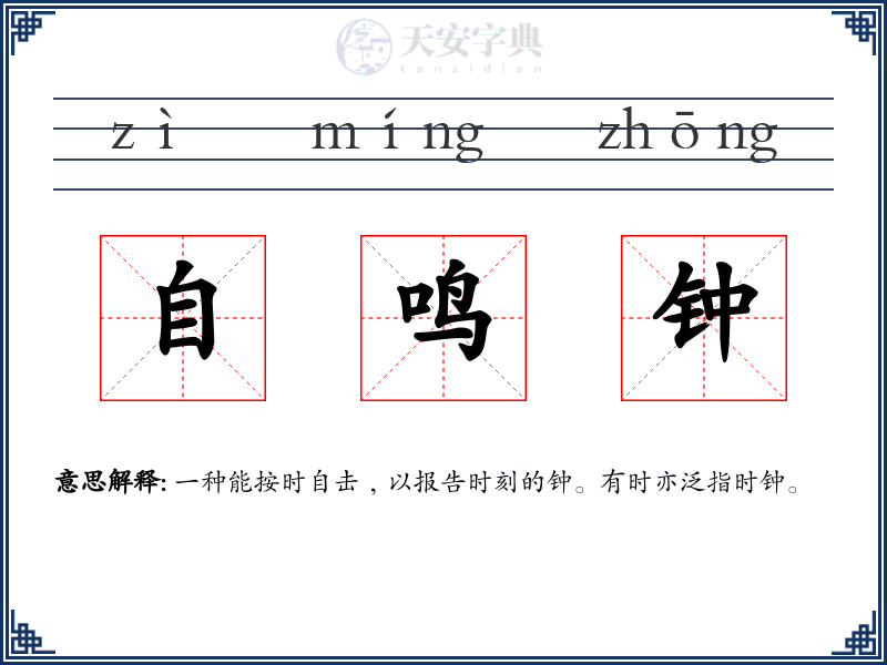 自鸣钟