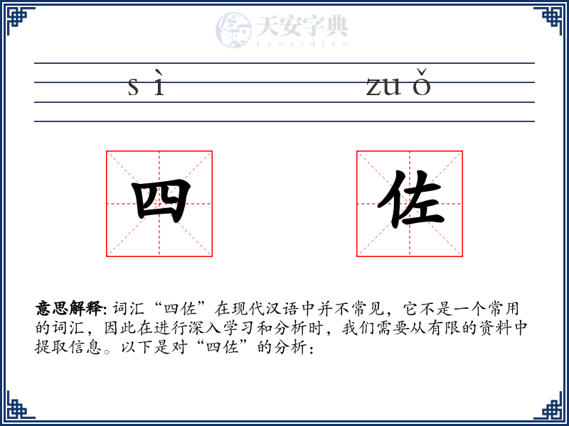 四佐