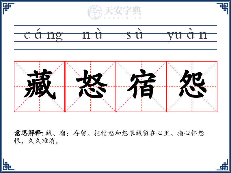 藏怒宿怨
