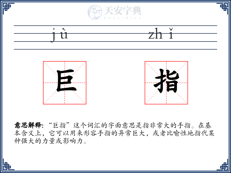 巨指