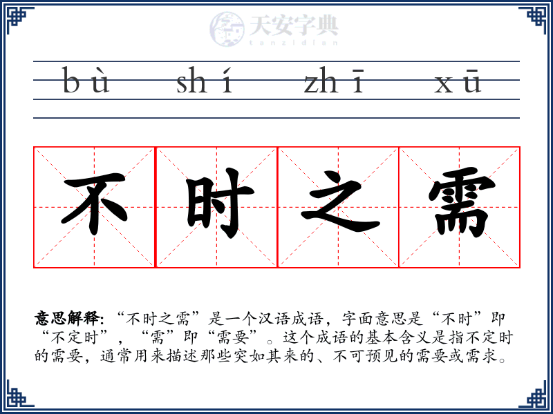 不时之需