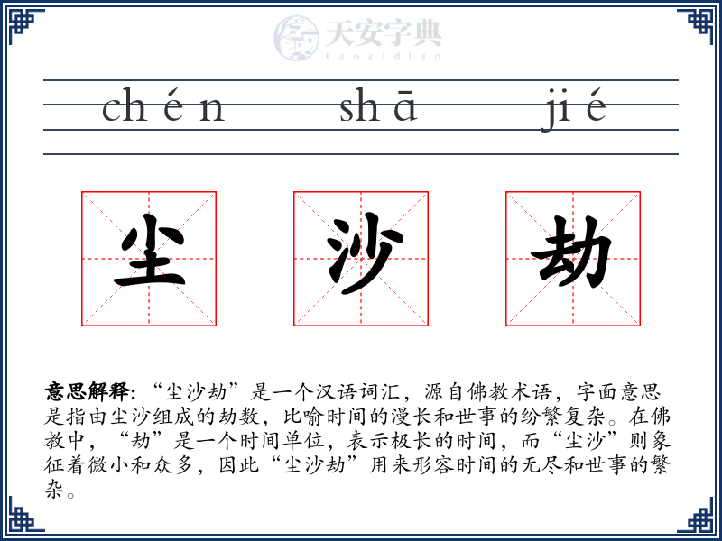 尘沙劫