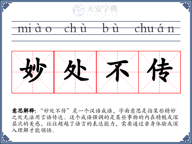 妙处不传