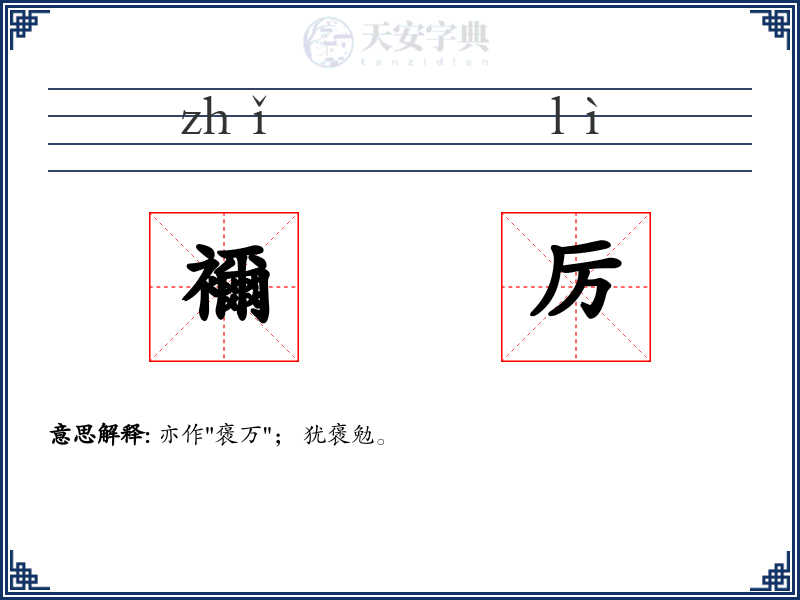 襧厉