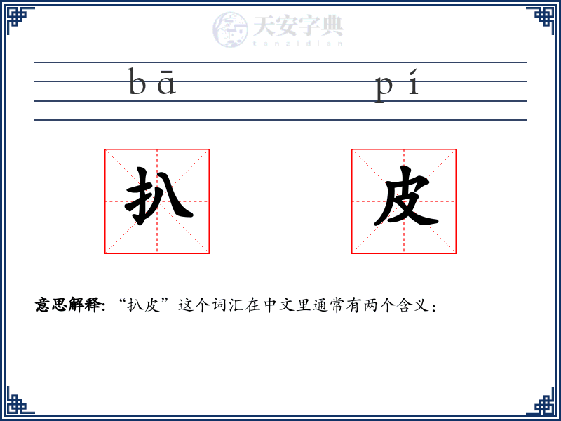 扒皮