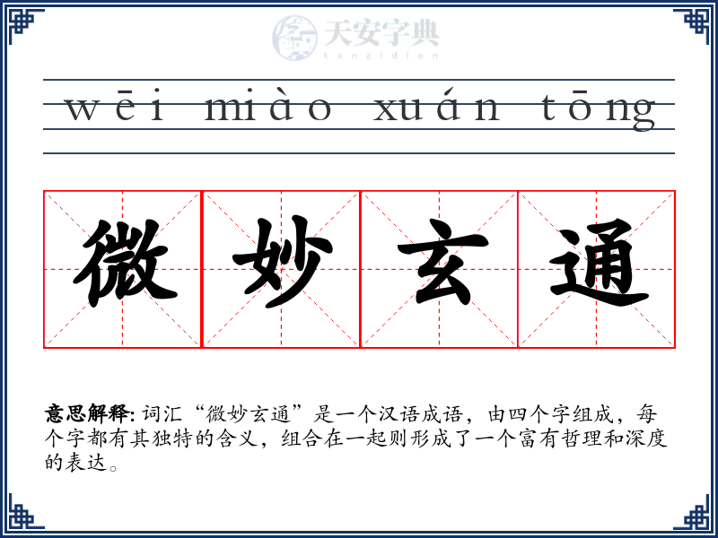 微妙玄通