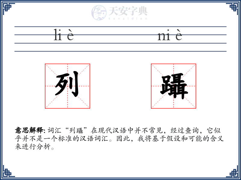 列躡