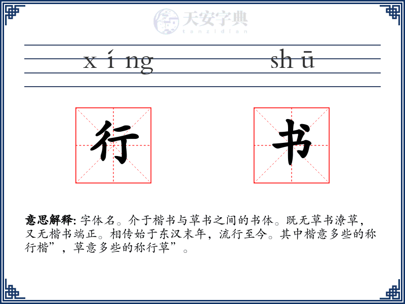 行书