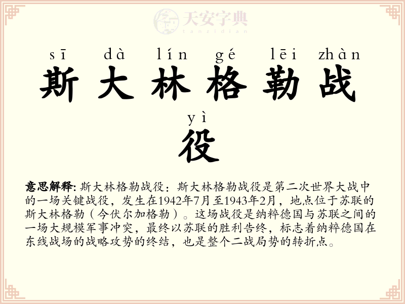 斯大林格勒战役
