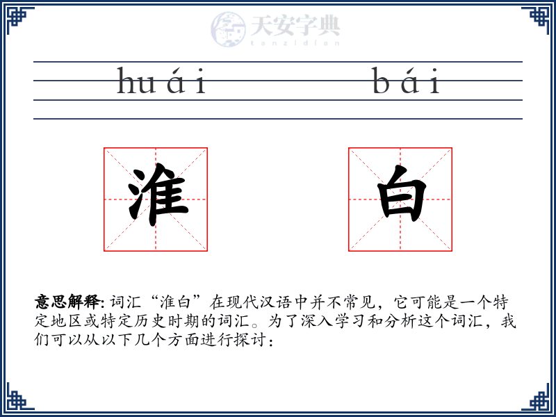淮白