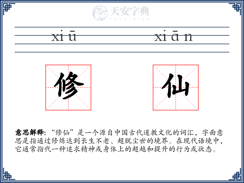 修仙