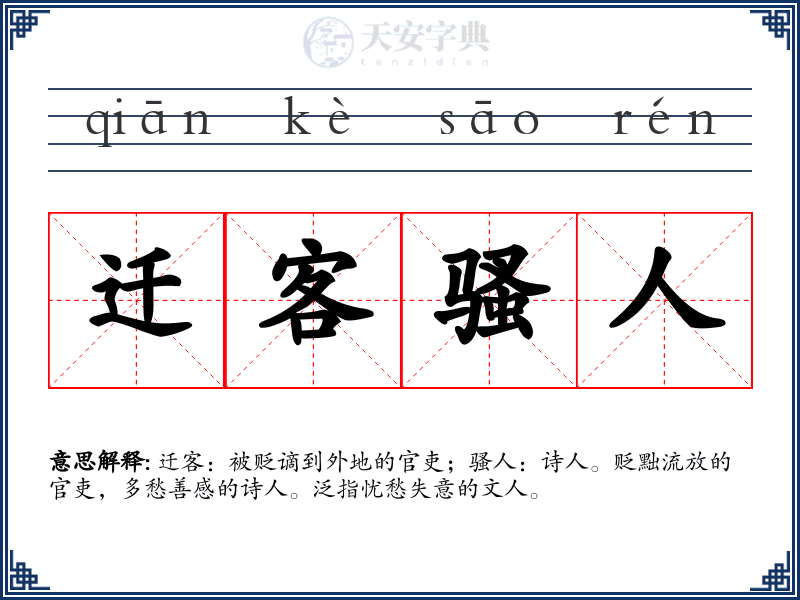 迁客骚人