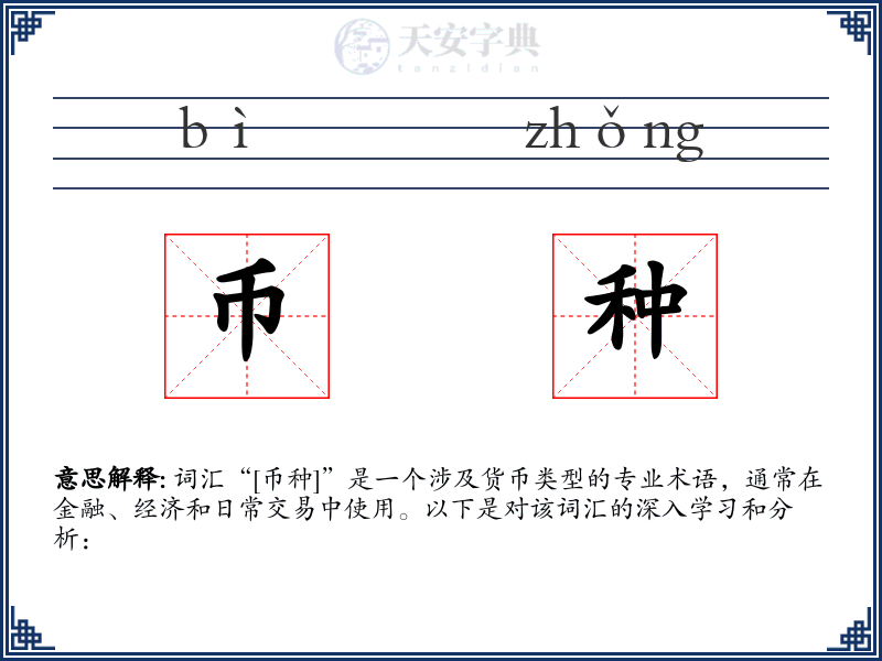 币种