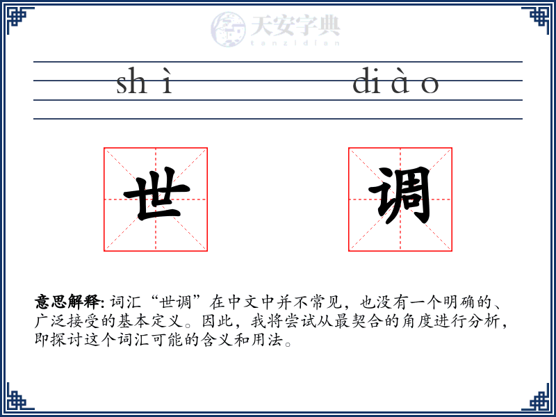 世调