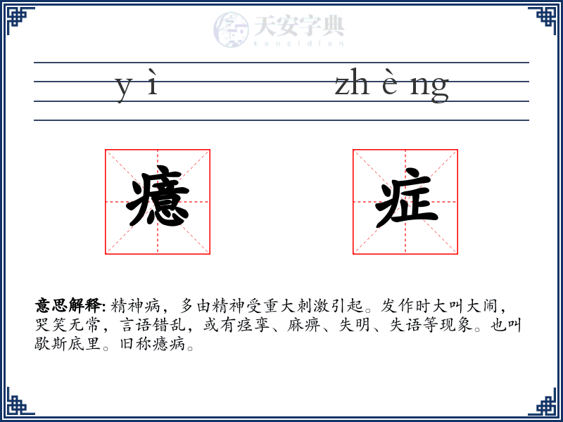 癔症