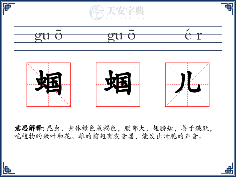 蝈蝈儿