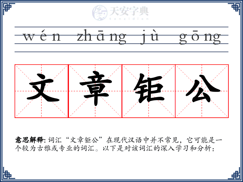 文章钜公