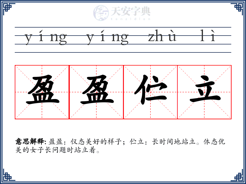盈盈伫立