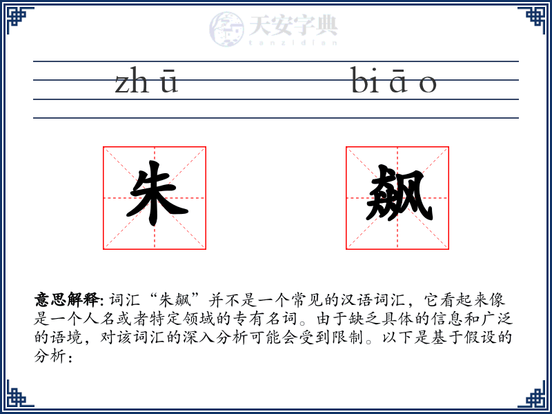朱飙