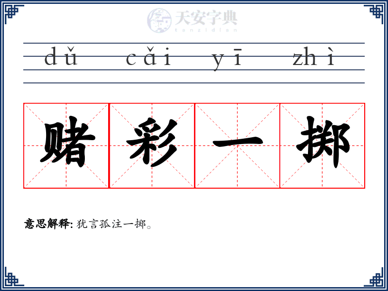 赌彩一掷
