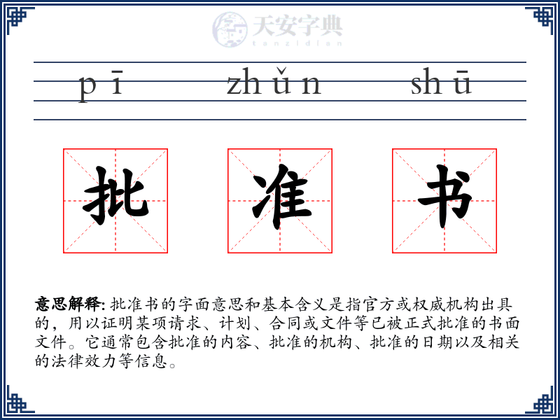 批准书